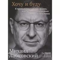 Лабковский М. Хочу и буду. 6 правил счастливой жизни, или Метод Лабковского в действии