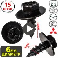 Саморезы Автомобильные клипсы набор для Toyota, Subaru, Subaru, Honda, Mitsubishi, Mitsubishi, Great wall, Lexus 9015960477 набор-10 штук