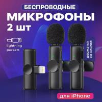 Микрофон петличный беспроводной для айфона, SSY, Петличка для iphone/ Мини микрофон для записи видео для телефона, 2 шт