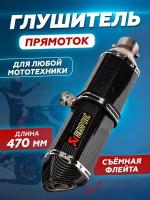 Универсальный Выхлопной Глушитель для мотоцикла Akrapovic 470мм