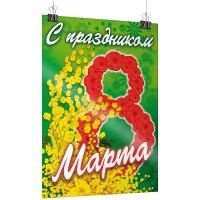 Плакат на 8 марта, формат А-3 (30x42 см