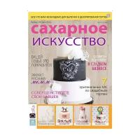 Журнал Сахарное искусство Лето 2015 №129