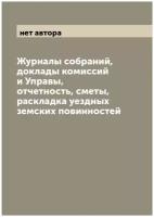 Журналы собраний, доклады комиссий и Управы, отчетность, сметы, раскладка уездных земских повинностей