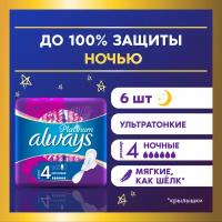 Женские гигиенические Прокладки с крылышками Always Platinum Ночные, размер 4, 6шт