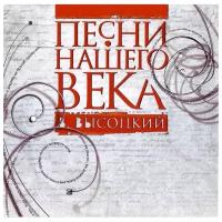 Владимир Высоцкий – Песни нашего века. Сборник (CD)