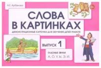 Слова в картинках. Выпуск №1. Гласные звуки А, О, У, Ы, Э, И. Демонстрационные карточки для обучения детей грамоте. авт: Арбекова Н. Е