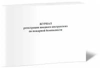 Журнал регистрации вводного инструктажа по пожарной безопасности для энергетических предприятий, 60 стр, 1 журнал - ЦентрМаг