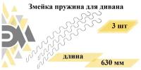 Змейка пружина для дивана длиной 630мм. Комплект 3шт