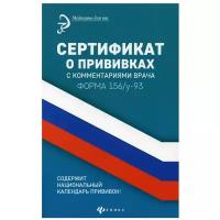 Сертификат о прививках с комментариями врача. 12-е изд