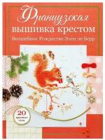 Французская вышивка крестом: Волшебное Рождество Элен ле Берр