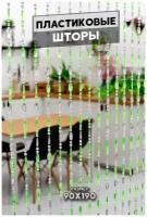 Пластиковая бисерная штора-висюльки из акриловых бусин 90х190 см 27 нитей зеленая