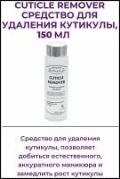 Alex Beauty Concept Сuticle Remover Средство для удаления кутикулы, 150 мл