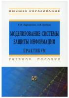 Бабаш А. В, Баранова Е. К. Моделирование системы защиты информации: Практикум. Бакалавриат