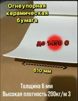 Бумага из керамического волокна. Толщина 6 мм, 2000х610 мм