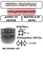 Сетка сварная в рулоне 50*50 1.4 мм 0,2х25 м