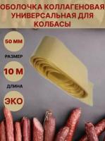 Коллагеновая оболочка для колбасы универсальная 50мм - 10 метров