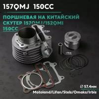 Поршневая (ЦПГ) на китайский скутер 157QMJ 150 кубов / 152QMI в сборе 150cc