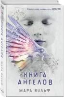 Вульф М. Ангельская сага. Книга ангелов (#3)