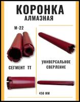 Коронка алмазная 40 мм ( М22/ сухое-мокрое сверление/ сегмент-ТТ)