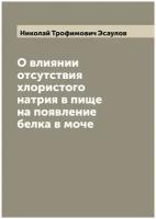 О влиянии отсутствия хлористого натрия в пище на появление белка в моче