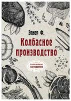 Колбасное производство (репринтное изд.)