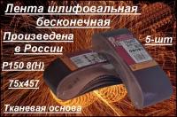 Лента шлифовальная бесконечная Белгородский абразивный завод 75x457 мм, Р150 (8Н), 5 шт