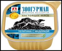 Консервы Зоогурман Мясное ассорти в ламистерах для собак (300 г, Телятина с индейкой) 10 шт