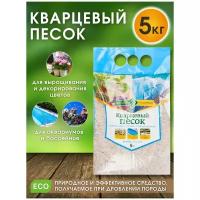 Песок кварцевый Долина Плодородия, фр. 0.8 - 2 мм, 5 кг (для декорации растений, флорариумов, суккулентов, кактусов, бассейнов и аквариумов)