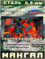 Мангал сборный многоразовый, сталь 0,8 мм с шампурами и сумкой в комплекте