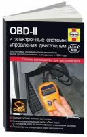 OBD-II (ОБД 2) и электронные системы управления двигателем, 978-5-93392-172-1, издательство Алфамер Паблишинг