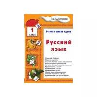 Русский язык. Учимся в школе и дома. 1 класс. Учебник