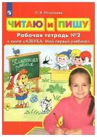 Читаю и пишу. Рабочая тетрадь №2 к книге 