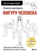 Издательство «бомбора» Учимся рисовать фигуру человека. Простые шаблоны для рисования головы и тела