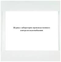 Журнал лабораторно-производственного контроля водоснабжения