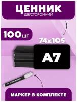 Ценники меловые А7 набор 100 штук на товар грифельные пластиковые двусторонние