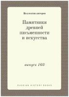 Памятники древней письменности и искусства. выпуск 103