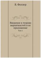 Введение в теорию вероятностей и ее приложение. Том 1