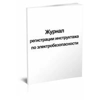 Журнал регистрации инструктажа по электробезопасности, 60 стр, 1 журнал - ЦентрМаг