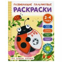 Про божьих коровок: для детей 2-4 лет. Соколова Э. В. АСТ