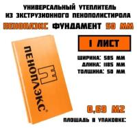 Пеноплэкс 50мм фундамент 50х585х1185 (1 плита) 0,69 м2 универсальный утеплитель из экструзионного пенополистирола