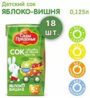 Сок детский осветленный восстановленный Сады Придонья (18 шт. х 0,125 л) яблочно-вишневый/ Нектар без сахара/ Фруктовое пюре/ Сок оптом