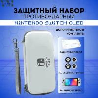 Защитный кейс противоударный + чехол для Nintendo Switch OLED + накладки на стики + защитное стекло