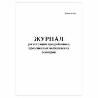 (1 шт), Журнал регистрации предрейсовых, предсменных медицинских осмотров (30 лист, полист. нумерация)