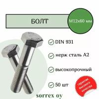 Болт DIN 931 М12х60мм нержавейка А2 Sorrex OY (50 штук)