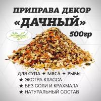 Приправа Дачная для супа, мяса и рыбы (горчичное семя, тмин, лук, морковь, паприка красная, пастернак, паприка зеленая)