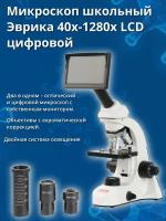 Микроскоп Микромед Эврика 40х-1280х LCD цифровой бежевый