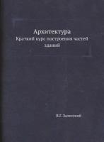 Архитектура. Краткий курс построения частей зданий