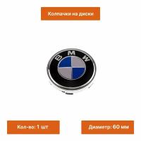 Колпачок на литой диск BMW Classic 60 мм 1 шт