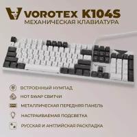 Клавиатура игровая проводная VOROTEX K104S Blue Switch, русская раскладка (Белый, чёрный)
