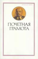 Почетная грамота СССР с портретом В. И. Ленина. Тиснение золото, конгрев